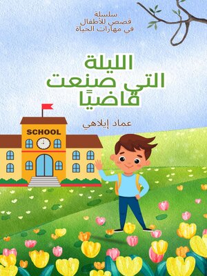 cover image of الليلة التي صنعت قاضيًا